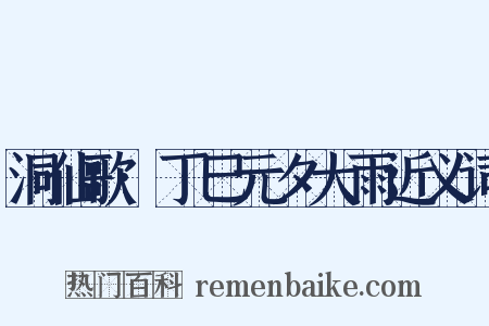 洞仙歌·丁巳元夕大雨近义词是什么意思的图片
